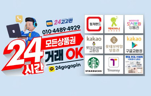 24고고핀 - 문화상품권 매입 전문, 믿을 수 있는 파트너
