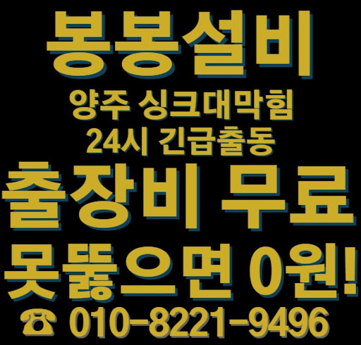 양주 싱크대 막힘 문제 해결 방법