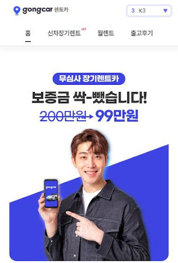 신용 걱정 없는 저신용장기렌트카, 공카의 매력