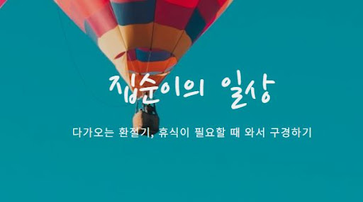 트렌드와 실속 있는 소비 - 집순이의 소비일상