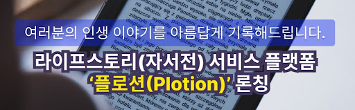 당신의 스토리를 기록하는 자서전, 플로숀이 함께합니다