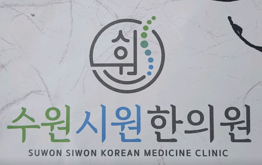 수원시원한의원의 권선동한의원 체질 기반 다이어트 안내